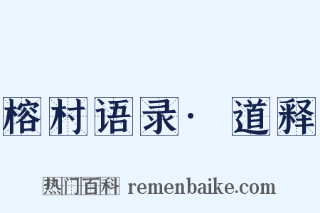 榕村语录·道释是什么意思的图片